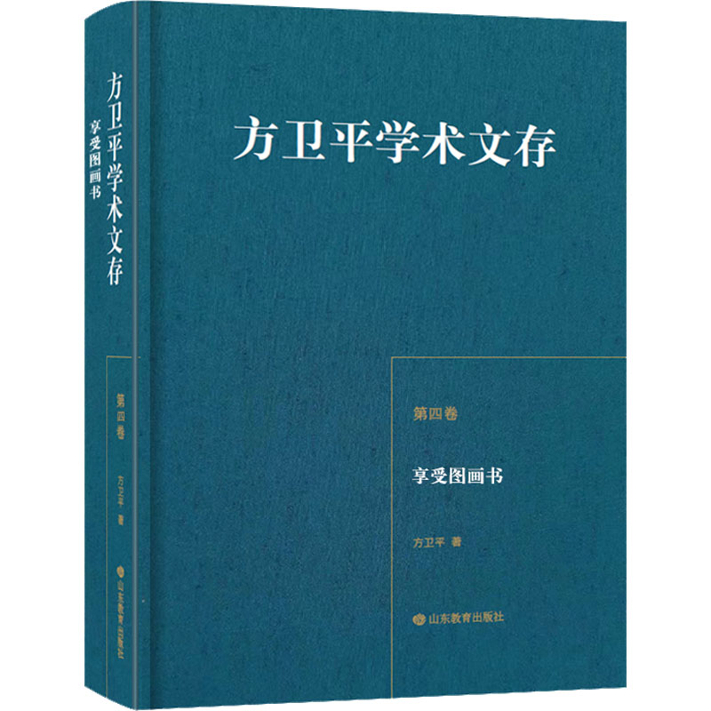 [M]享受图画书 方卫平 著 -9787570117697高清大图