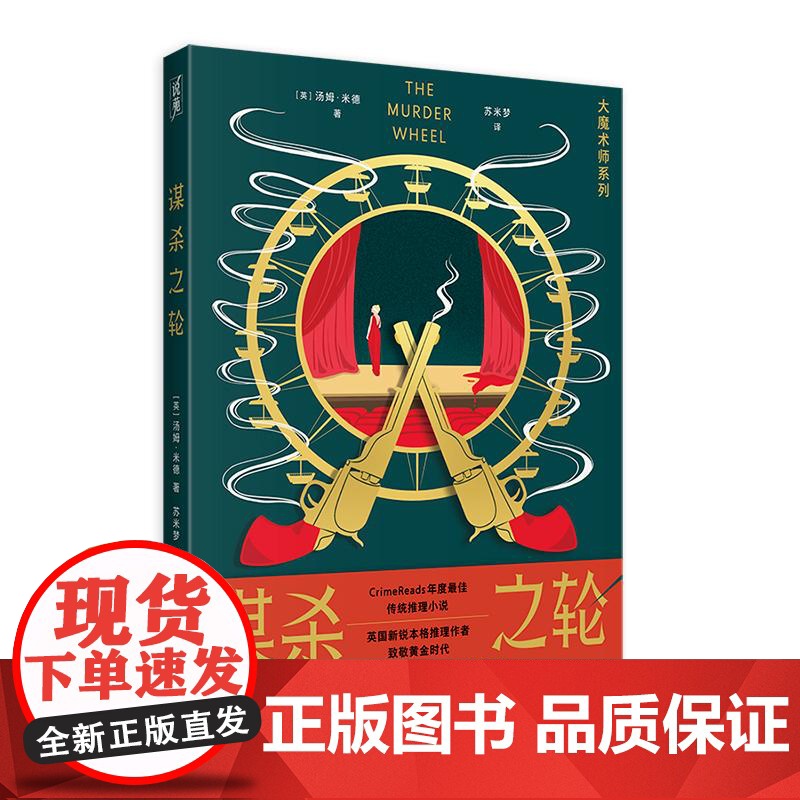 谋杀之轮 大魔术师系列 汤姆米德著上海文化出版社推理小说 系列另有死亡与魔术师/死亡卡巴莱高清大图