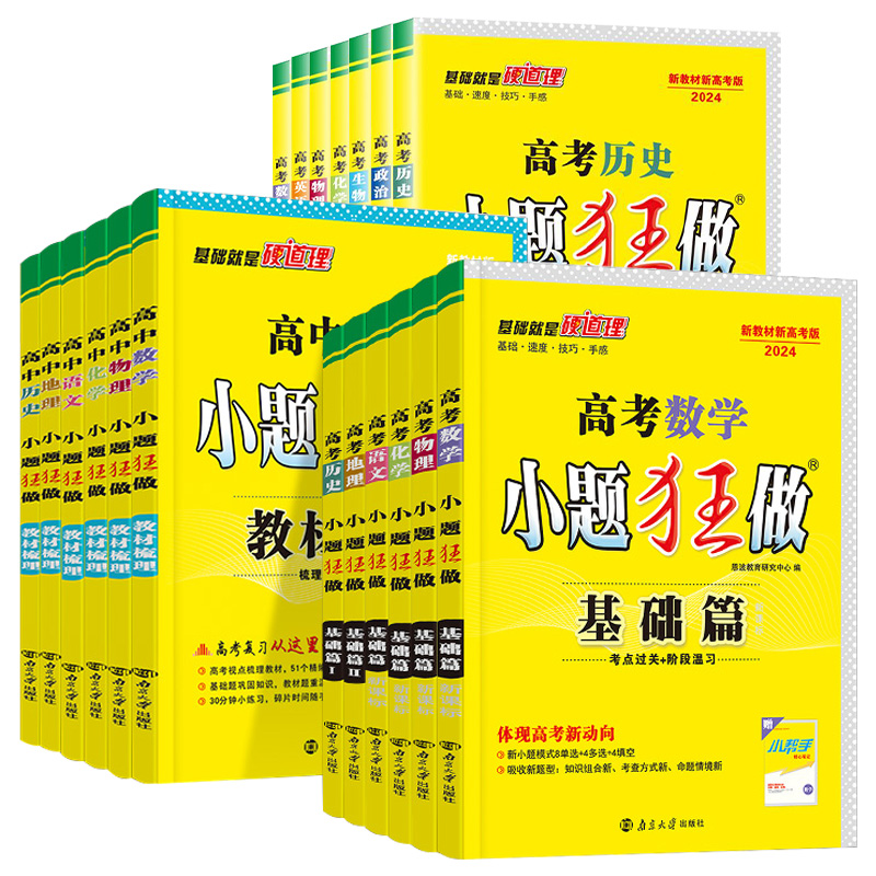 [全国版]语文+文科数学+英语+政治+历史+地理 全国通用 [正版]2024版高考小题狂做基础篇全国版新高考版语文数学英高清大图