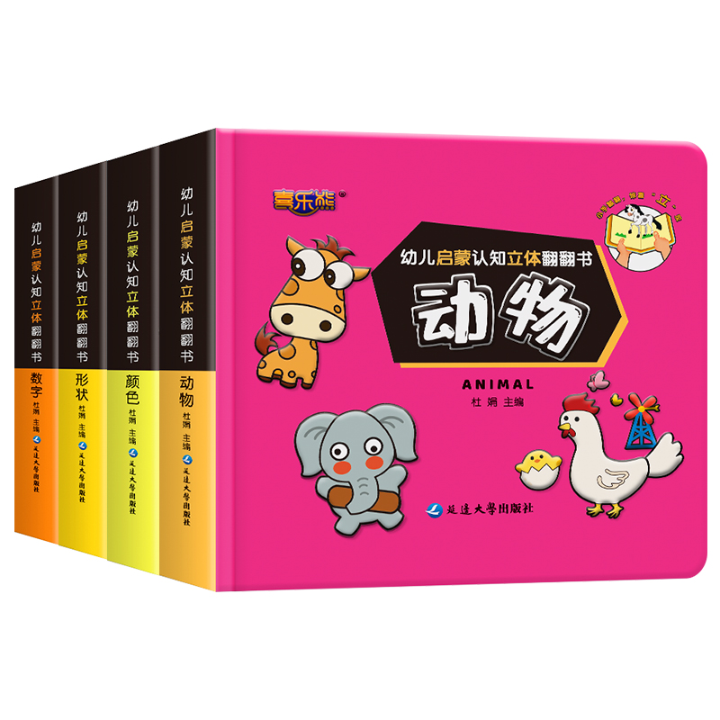 [醉染正版]全4册幼儿启蒙认知立体翻翻书幼儿小百科儿童3d立体书籍颜色数字形状幼小衔接宝宝早教启蒙绘本0-3-6岁识字书高清大图