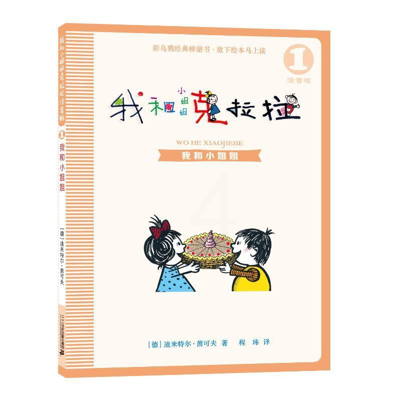 我和小姐姐克拉拉注音版8册 [正版]我和小姐姐克拉拉 1 我和小姐姐 注音版 (德)迪米特尔·茵可夫 著 程玮 译 注音