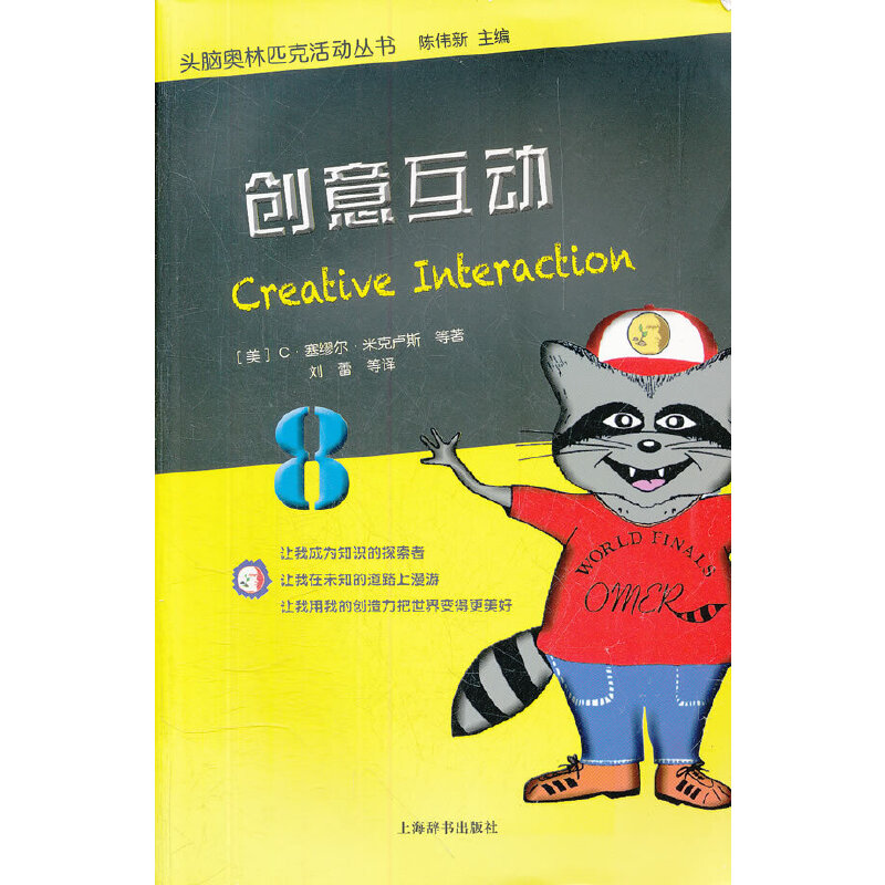 正版新书]头脑奥林匹克活动丛书·创意互动(美)米克卢斯 等著