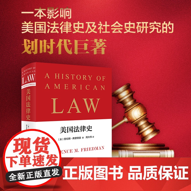 正版 美国法律史 劳伦斯·弗里德曼 殖民地时期的美国法 商事法和商业的法律环境法与环境保护运动 北京大学出版9787