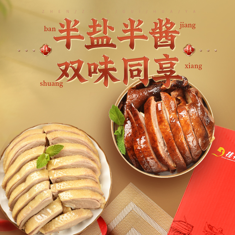 桂花鸭万家福双味礼盒正宗南京特产盐水鸭酱鸭老字号年货熟食卤味高清大图