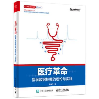 11医疗革命——医学数据挖掘的理论与实践978712129867722