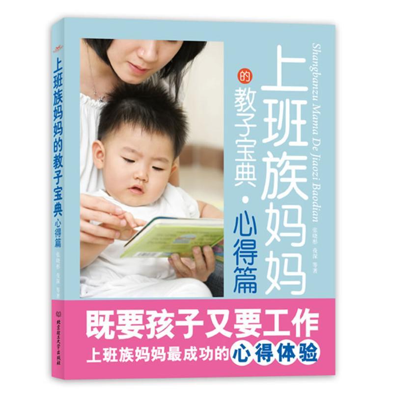 正版新书】上班族妈妈的教子宝典(心得篇)张晓彤9787564035747