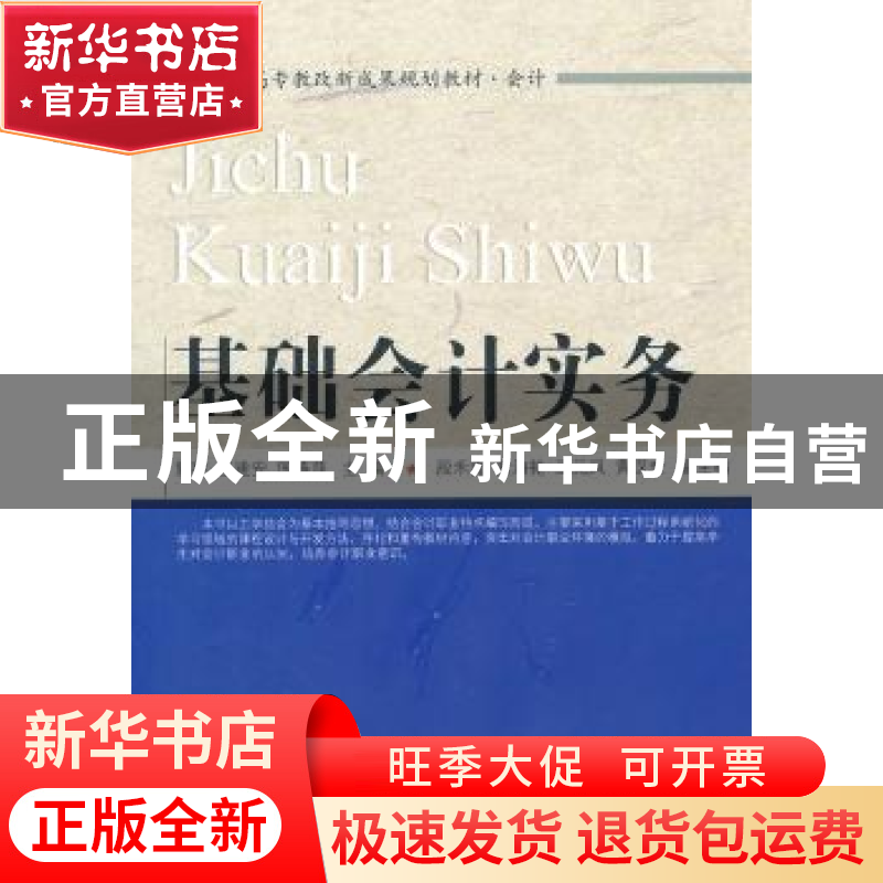 正版 基础会计实务 郭黎,王建安,国燕萍主编 东北财经大学出版高清大图