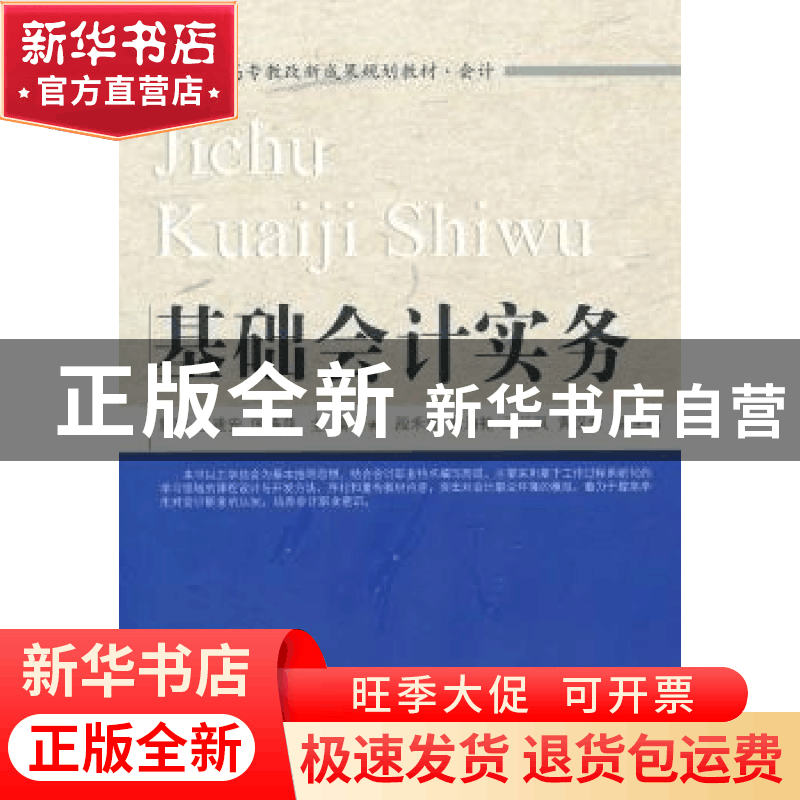 正版 基础会计实务 郭黎,王建安,国燕萍主编 东北财经大学出版图片