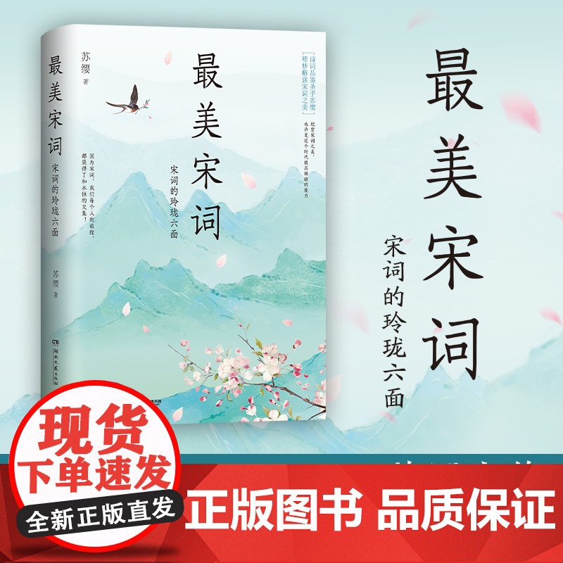 最美宋词 苏缨 《人间词话精读》作者苏缨力作,潜入六大代表词人的秘密花园,精妙品读近百首宋词