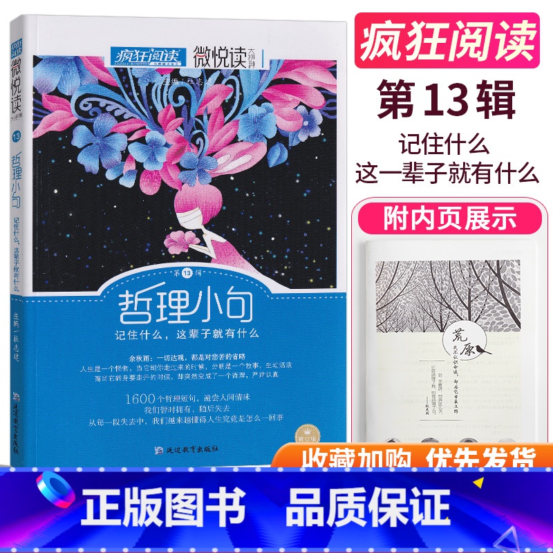 [正版]疯狂阅读微悦读第13辑哲理小句记住什么这辈子就有什么第十三辑修订版高中生课外阅读杂文小说散文诗词美文大全高考作高清大图