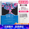 【正版】疯狂阅读微悦读第13辑哲理小句记住什么这辈子就有什么第十三辑修订版高中生课外阅读杂文小说散文诗词美文大全高第子
