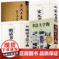 【4册】书法大字海+历代名家书法字典+宋元书法字典+明清书法字典 书籍