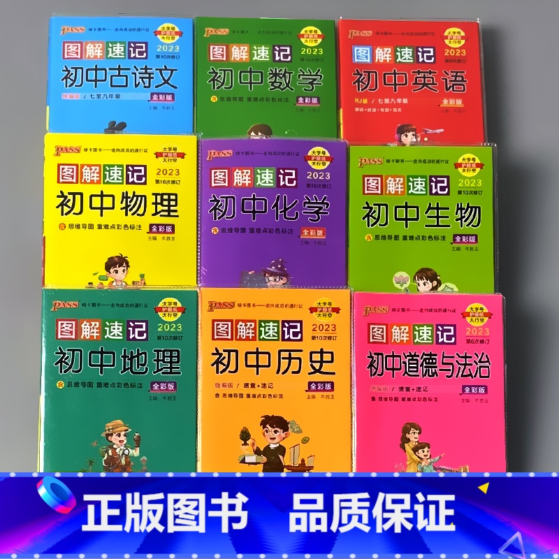 全套9本 绿卡 图解速记 初中通用 [正版]pass绿卡图书图解速记小本口袋书初中英语数学语文古诗文历史地理思想政治物理高清大图