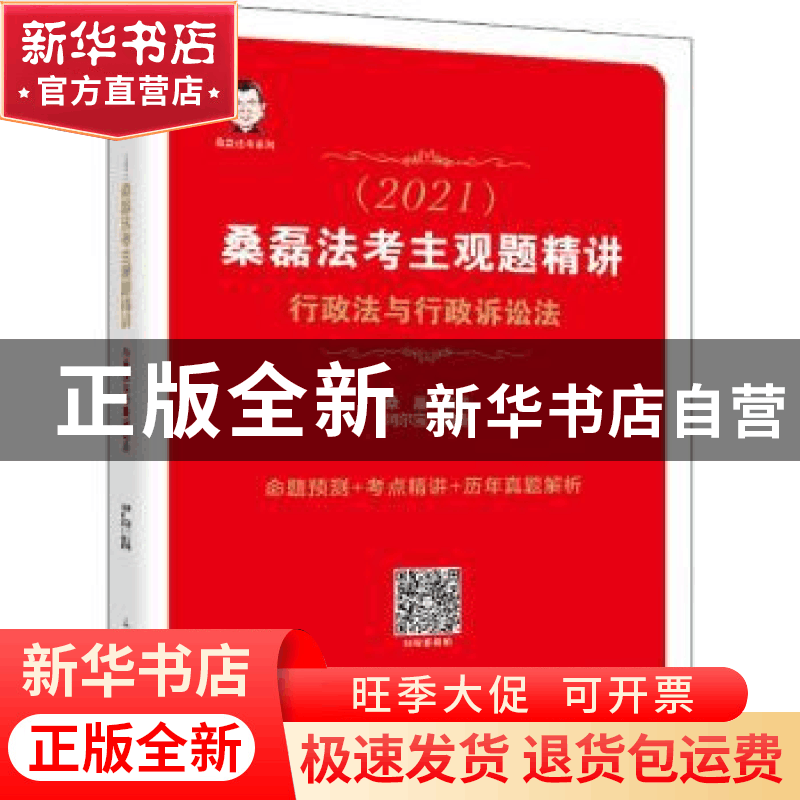 正版 司法考试2021 桑磊法考主观题精讲 行政法与行政诉讼法 编者图片