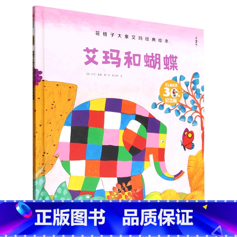 艾玛和蝴蝶(第2版30年纪念版)(精)/花格子大象艾玛经典绘本 [正版]花格子大象艾玛经典绘本 艾玛和蝴蝶高清大图