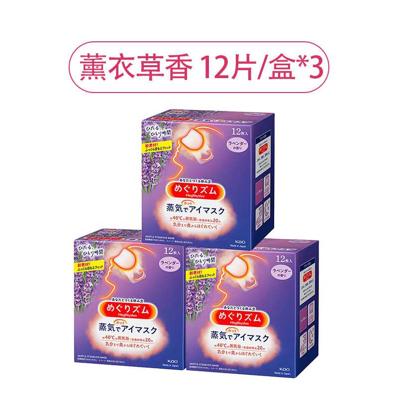 日本花王蒸汽眼罩 蒸汽热敷贴组合装3盒组合装原装进口午休睡眠眼罩 薰衣草12片*3盒装