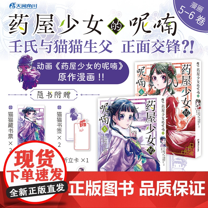 【赠书票+书签+折立卡】药屋少女的呢喃.5-6 套装2册 日向夏猫海月后宫名侦探横空出世日本古代侦探推理漫画书天闻角川