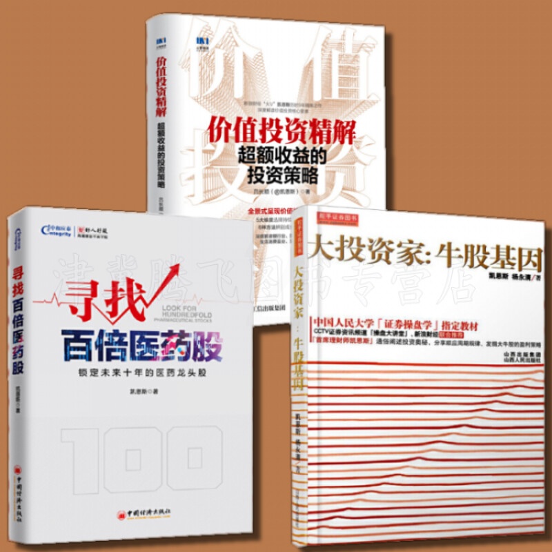 (套装3册)价值投资精解额收益的投资策略+寻找百倍医药股+大投资家:牛股基因 吕长顺 等著高清大图