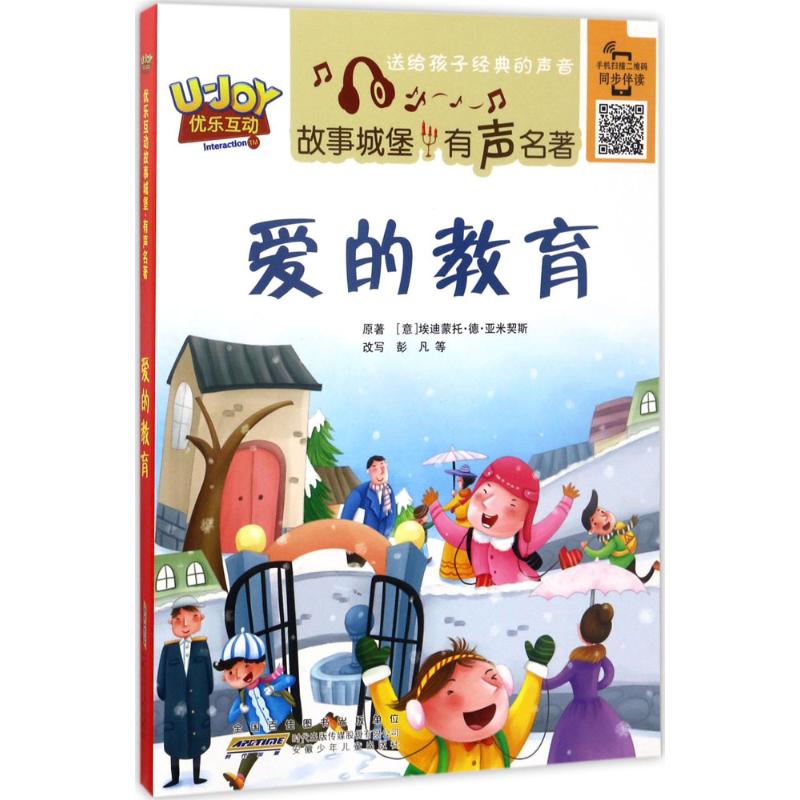 安徽少年儿童出版社 爱的教育(意)埃迪蒙托 德 亚米契