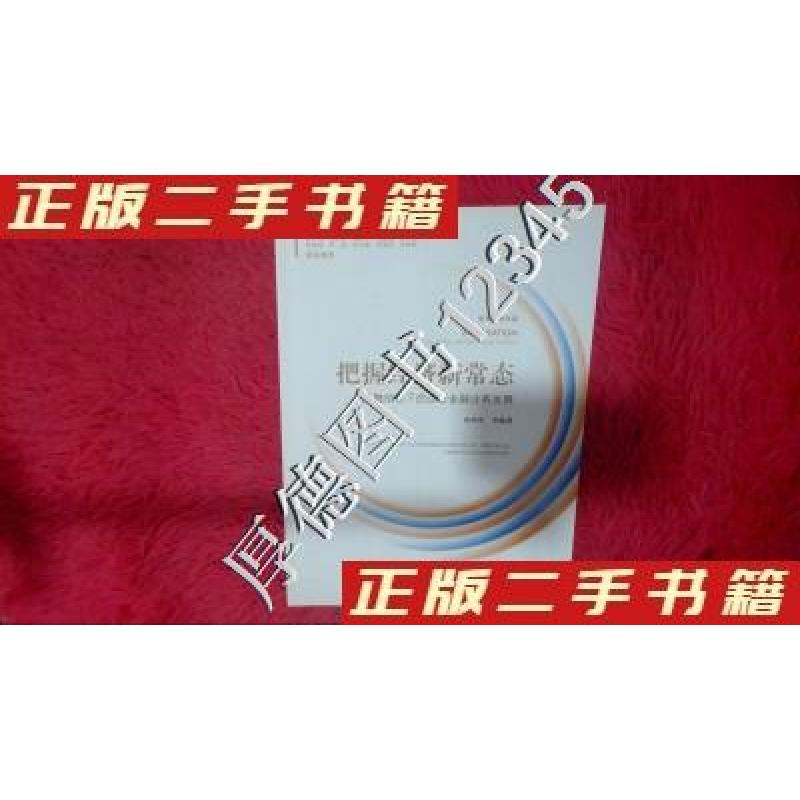 正版新书】把握经济新常态产融结合下的企业金融业务发展周荣华97