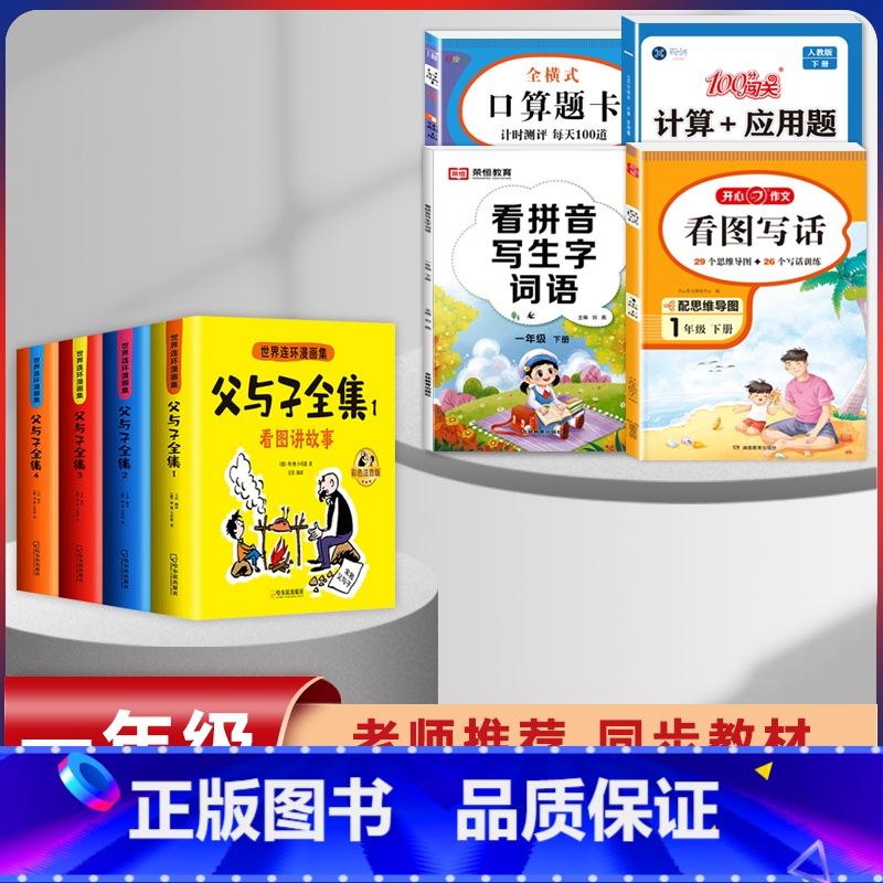 【8本】父与子+1年级下册 口算+计算+看图+练字 【正版】父与子漫画书全集四本彩色注音版连环图画升级版看图讲故事小学生