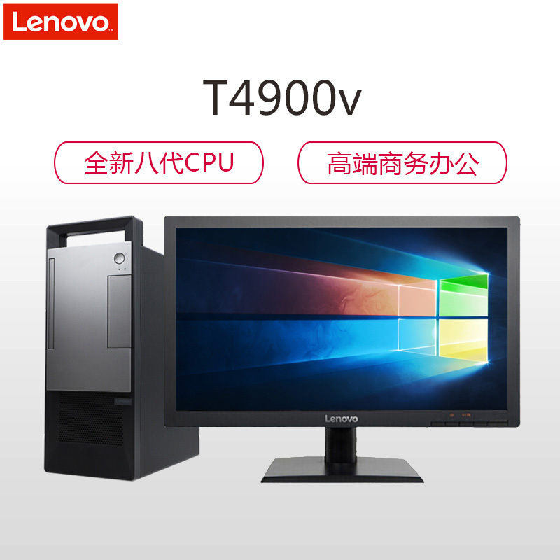 联想(Lenovo)扬天T4900v 商用台式电脑 19.5英寸屏(I5-8500 4GB 500GB 无驱 W10H)高清大图