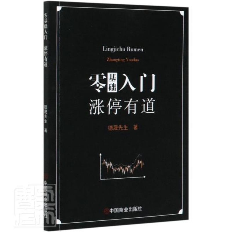 [正版] 零基础入门涨停有道 德晟先生著财经管理 财政金融保险证券 股票投资期货经管励志 中国商业出版社经济书籍9787高清大图