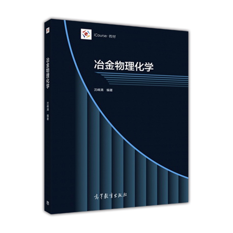 [醉染正版]冶金物理化学-高等教育出版社高等教育出版社9787040471045高清大图