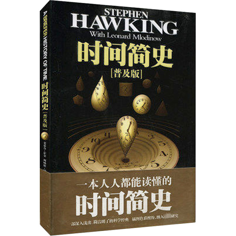 【M】时间简史(普及版)-9787535744517