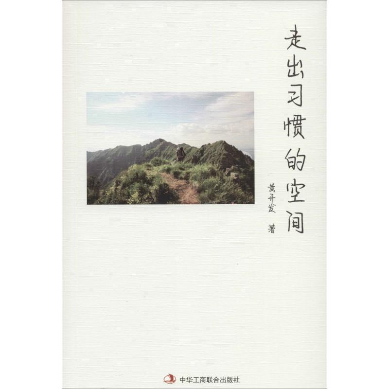 醉染图书走出习惯的空间9787515815299高清大图