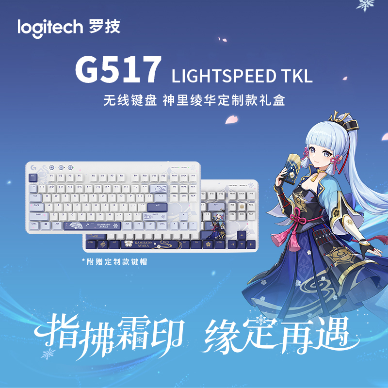 罗技(Logitech)罗技原神联名G517无线电竞游戏键盘神里绫华礼盒全键热插拔新品