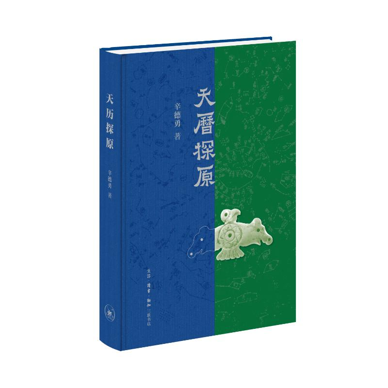 正版新书]天历探原辛德勇9787108079664高清大图
