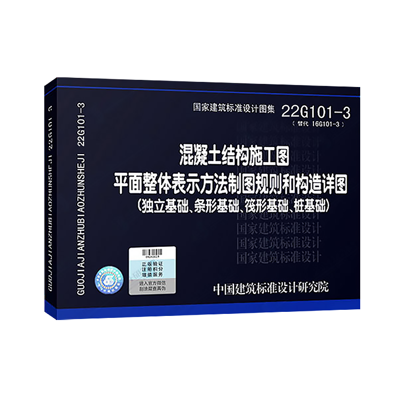 [正版]建筑标准设计图集:混凝土结构施工图平面整体表示方法制图规则和构造详图(独立基础、条形基础、筏形基础、桩基础)2高清大图