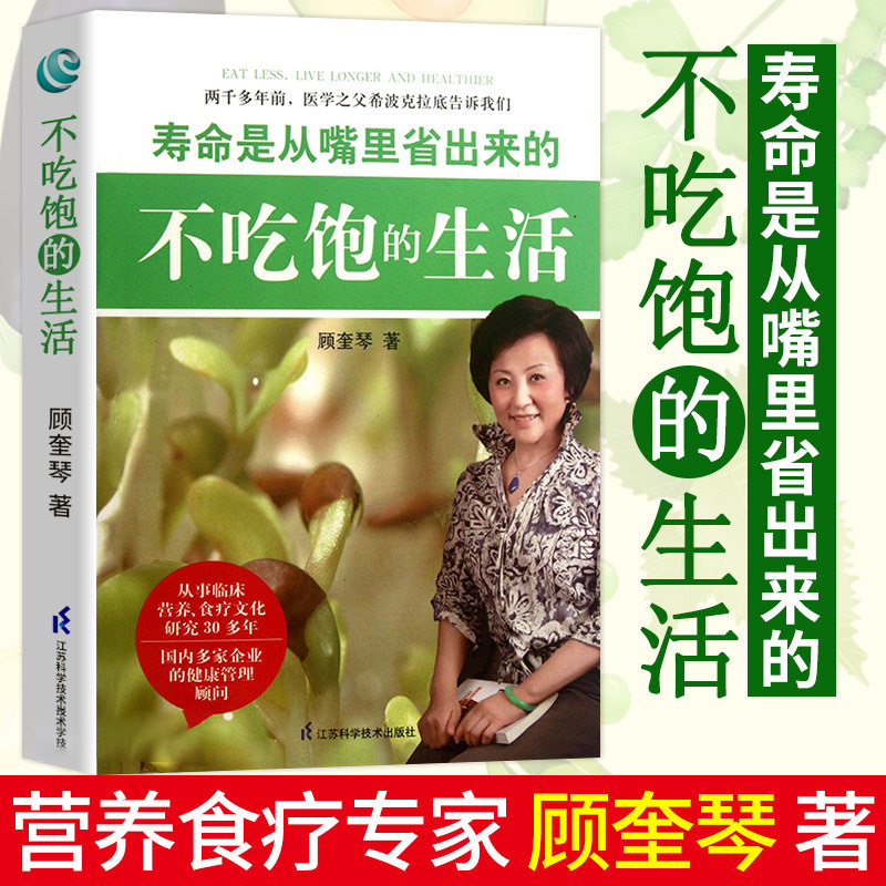 【正版图书】不吃饱的生活 寿命是从嘴里省出来的 顾奎琴 天然有机食物及自然养生保健养生食疗饮食营养养生食谱 健康百科