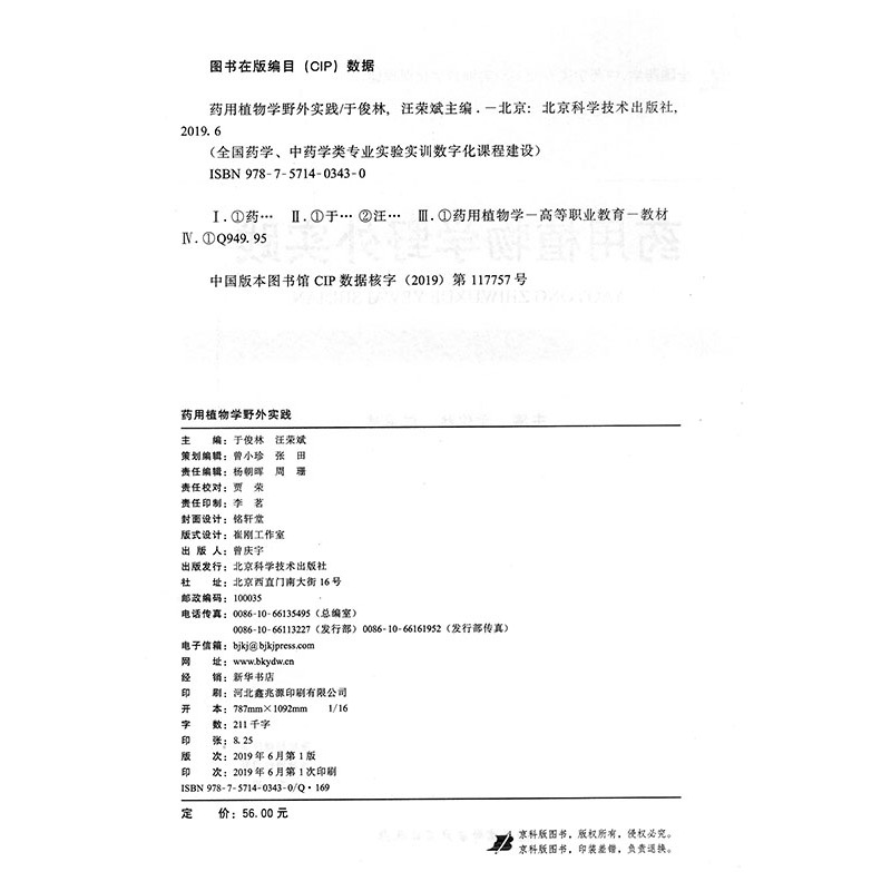 [正版] 药用植物学野外实践 全国药学、中医学类专业实验实训数字化课程建设北京科学技术出版社于俊林 汪荣斌