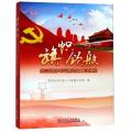 旗帜领航:基层党组织书记抓党建设工作案例集