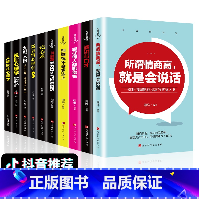 【正版】全10册 情商书籍所谓情商高就是会说话跟任何人都能聊得来别输在不会表达上识人心理 口才训练沟通社交说话技巧书籍
