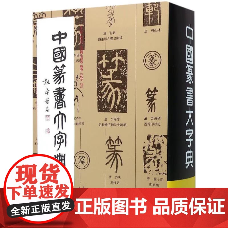 中国篆书大字典李志贤等编正版上海书画工具书书籍大全字典工具书艺术书法篆刻教程技法书法作品实用书法字典书法练字古字辞典高清大图