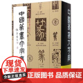 中国篆书大字典李志贤等编正版上海书画工具书书籍大全字典工具书艺术书法篆刻教程技法书法作品实用书法字典书法练字古字字书