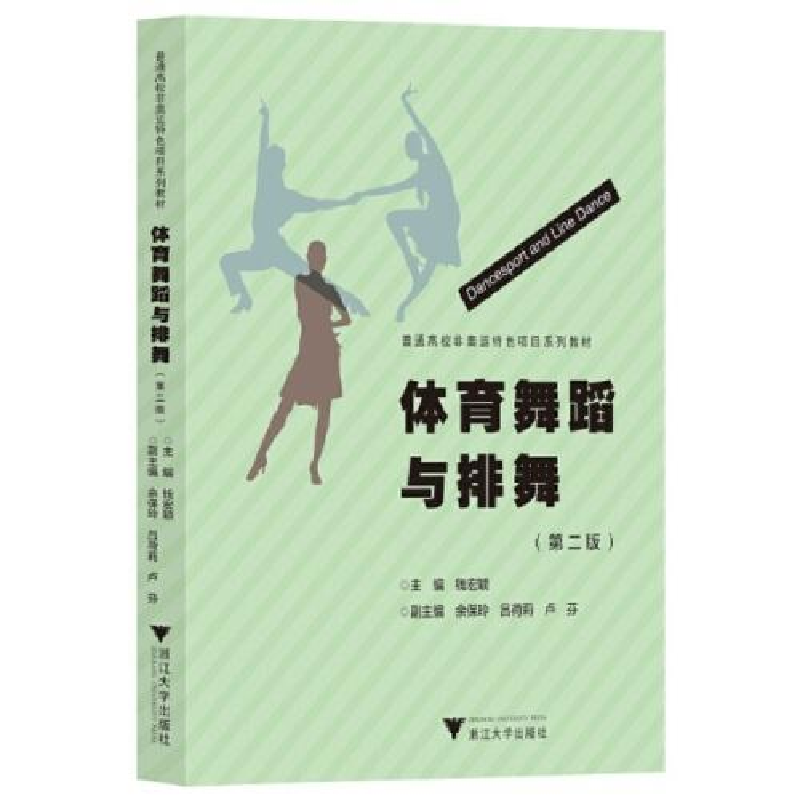 正版新书]体育舞蹈与排舞(第二版)钱宏颖9787308217699高清大图