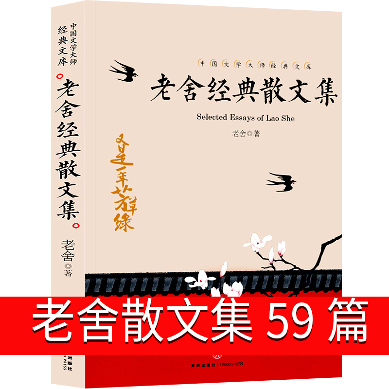 [正版]老舍散文集59篇老舍的书经典作品名著全集小学生读老舍经典散文集高清大图