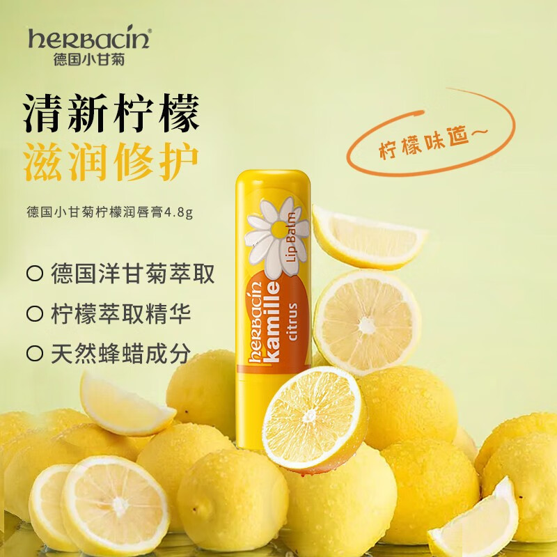 herbacin德国小甘菊柠檬修护唇膏4.8g【XGJ509】