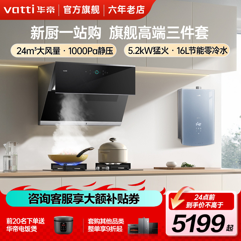 华帝(vatti)24立方顶侧双吸抽油烟机灶具套餐天然气5.0kW燃气灶烟灶套装i11142+75B+70-16