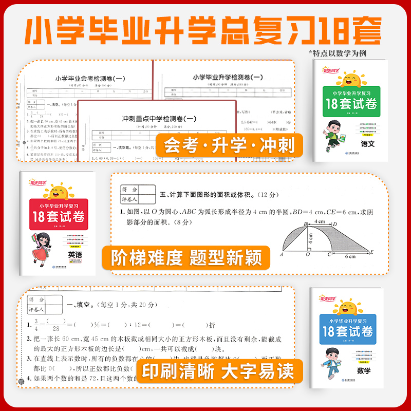 [正版]阳光同小升初复习18套试卷小学毕业升学语文2024版六年级考前讲练测专项试卷检测卷会考冲刺模拟精练冲刺提升提优高清大图