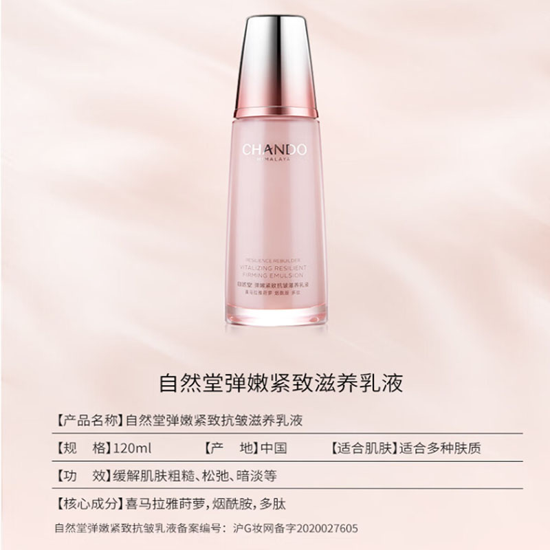 自然堂(CHANDO)弹嫩紧致抗皱滋养乳液120ml高清大图