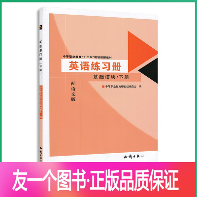 [正版]中职生对口升学职高英语练习册基础模块下册配语文版 中职生中专对口升学高考职高单元测试基础训练习题册配语文出版社