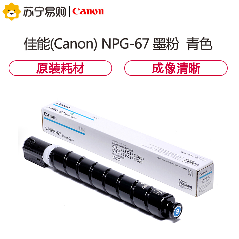 佳能(Canon) 数码复合机墨粉/碳粉NPG-67C青色 适用C3320/3520/3525/3020/3025