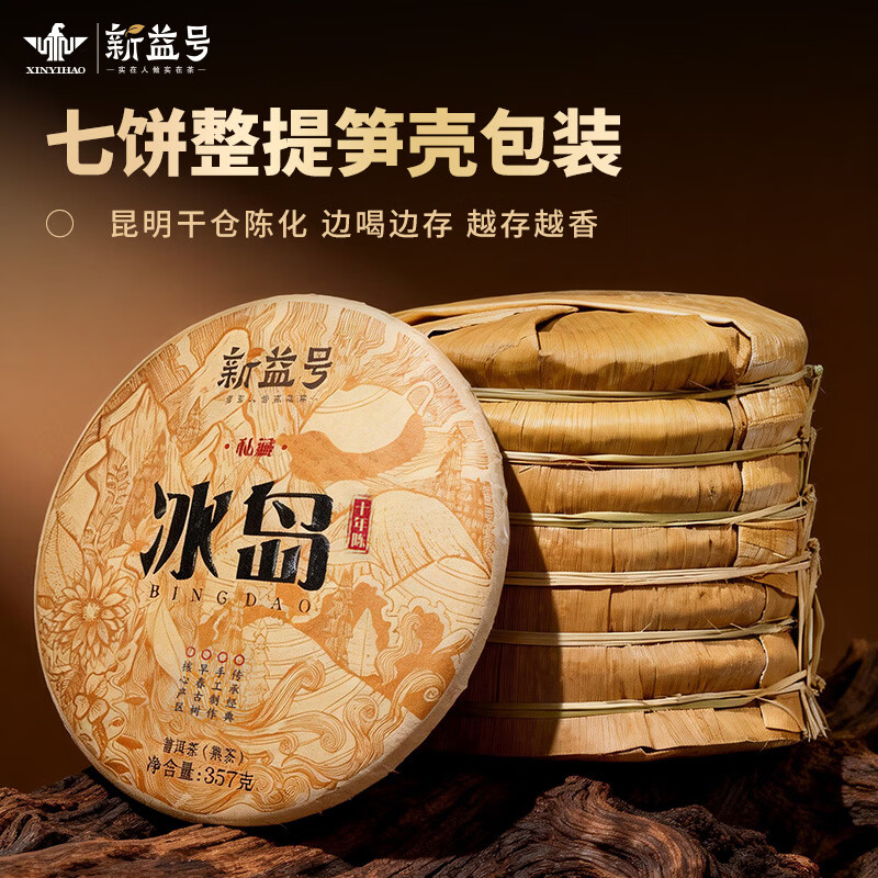新益号 十年陈私藏冰岛茶叶整提装 2499g(357g*7饼) (单位:提)