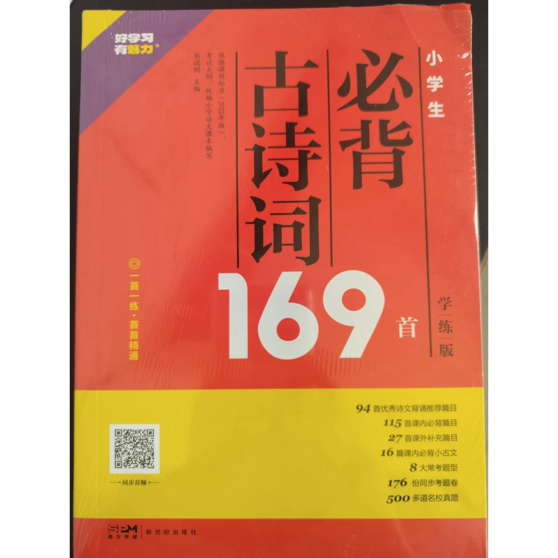 小学生必背古诗词169首 小学通用 [正版]魅力语文 小学生必背古诗词169首学练版 小学生必背小古文100课 必背古诗