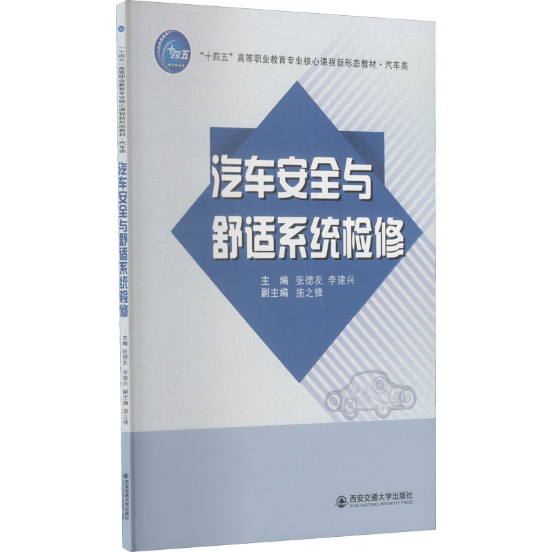 醉染图书汽车安全与舒适系统检修9787569320756高清大图